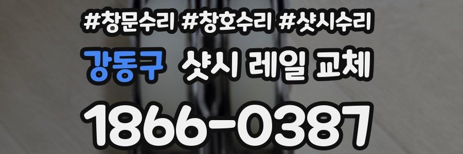 강동구 샷시 레일 교체