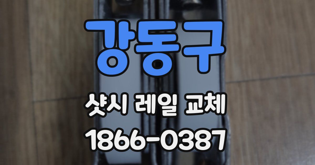 강동구 샷시 레일 교체