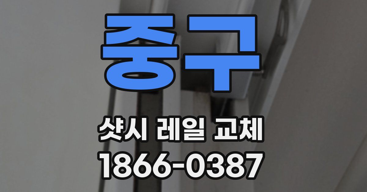 중구 샷시 레일 교체