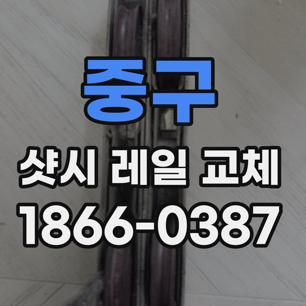 중구 샷시 레일 교체