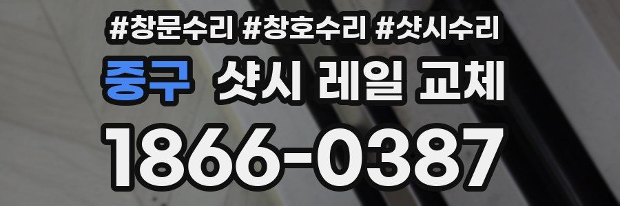 중구 샷시 레일 교체