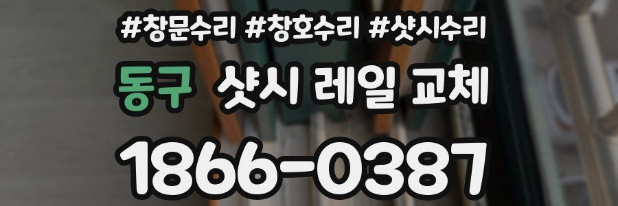 동구 샷시 레일 교체