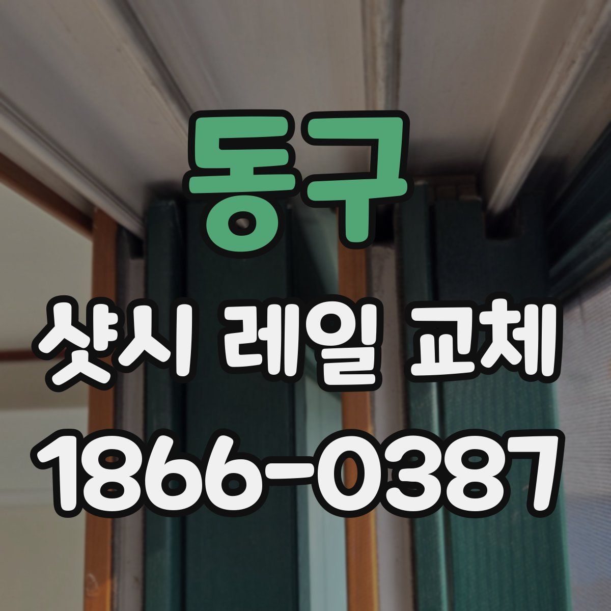 동구 샷시 레일 교체