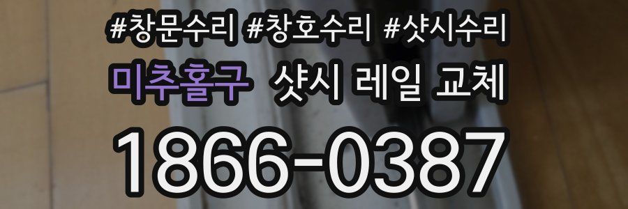 미추홀구 샷시 레일 교체