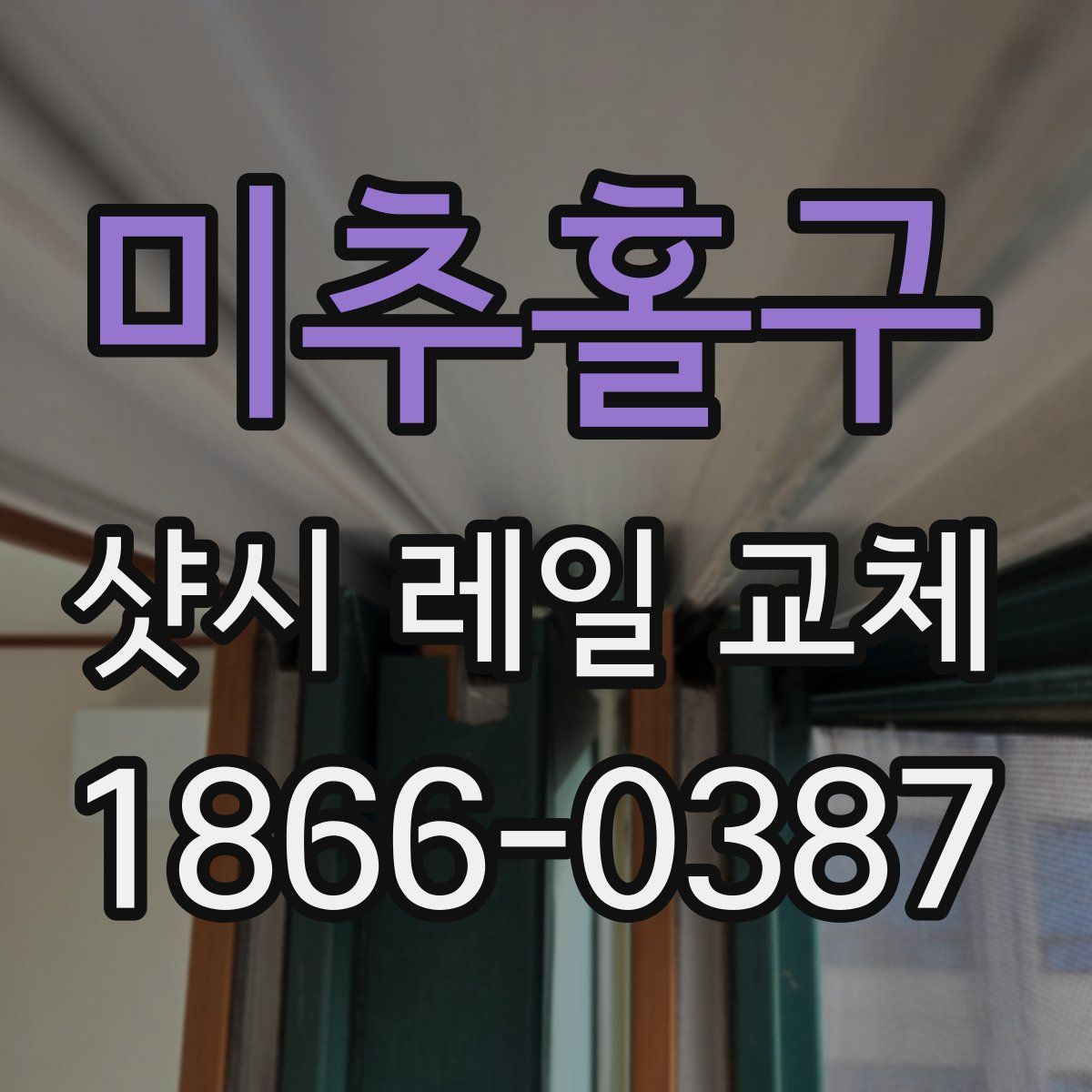 미추홀구 샷시 레일 교체