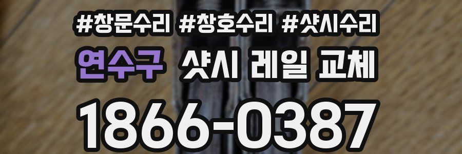 연수구 샷시 레일 교체