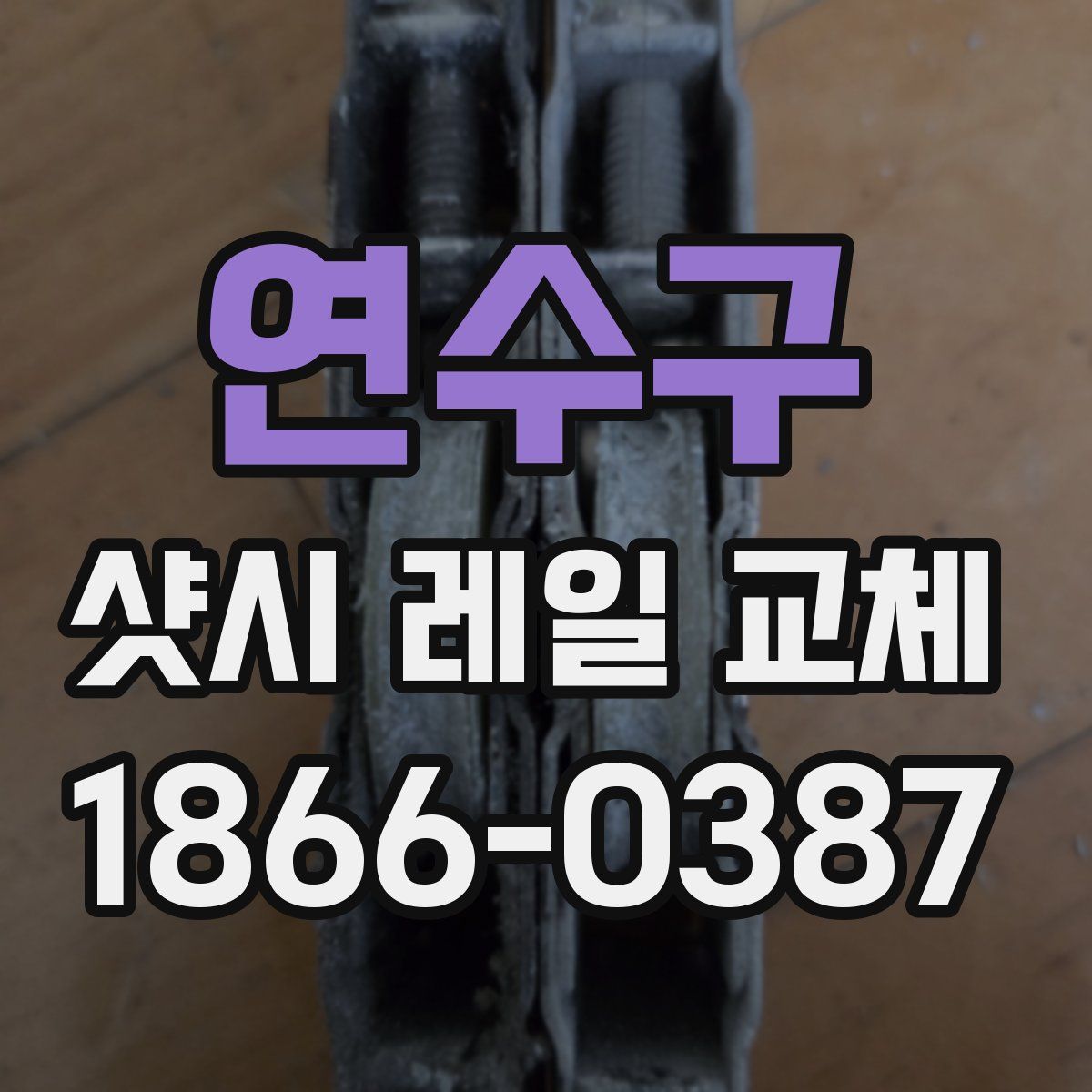 연수구 샷시 레일 교체