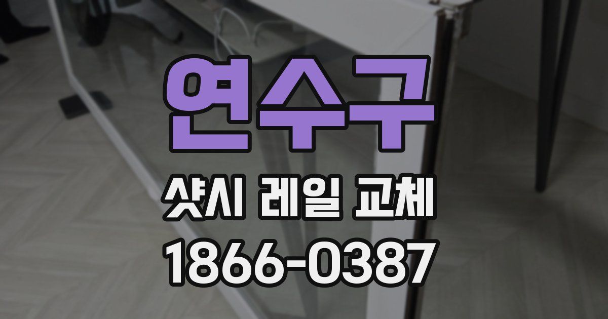 연수구 샷시 레일 교체