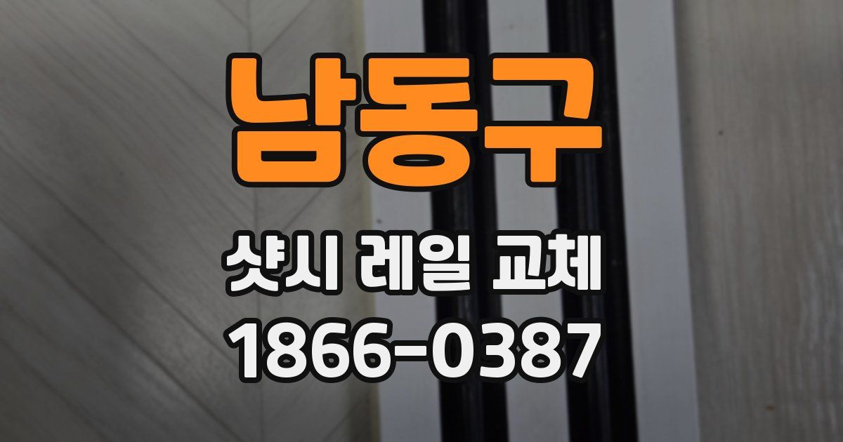 남동구 샷시 레일 교체