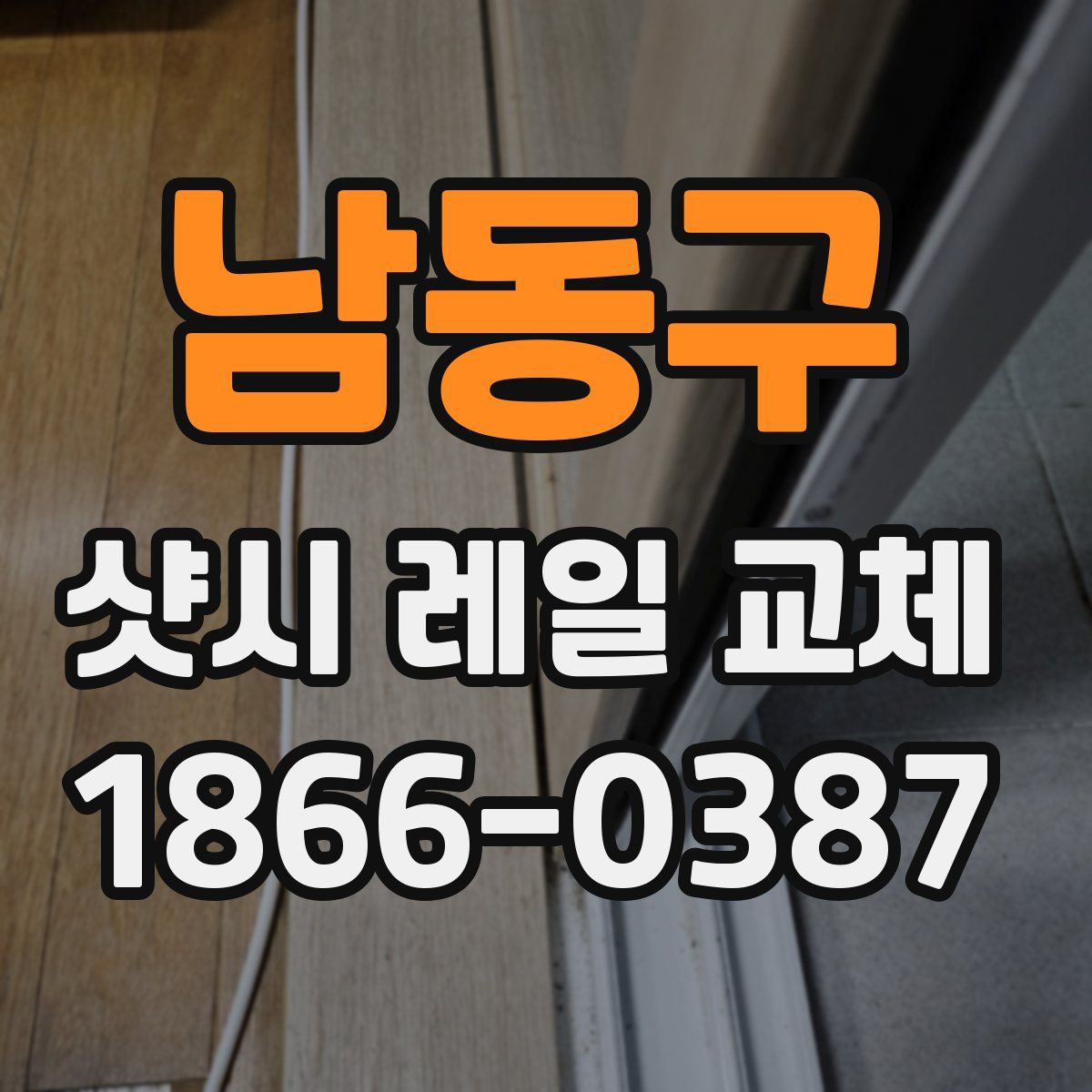 남동구 샷시 레일 교체