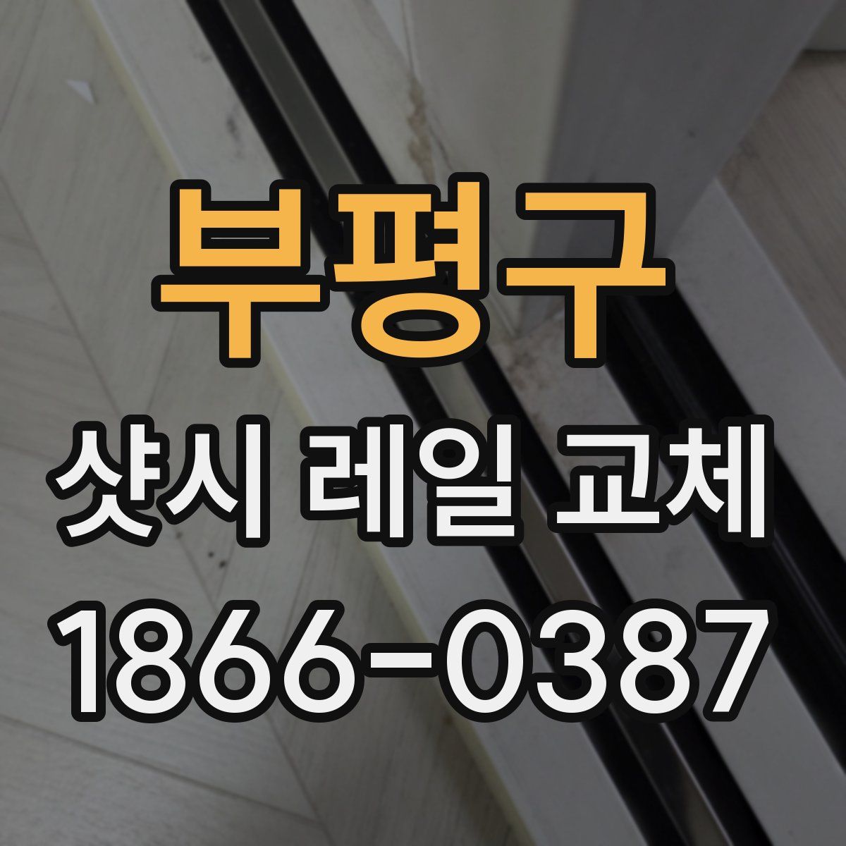 부평구 샷시 레일 교체