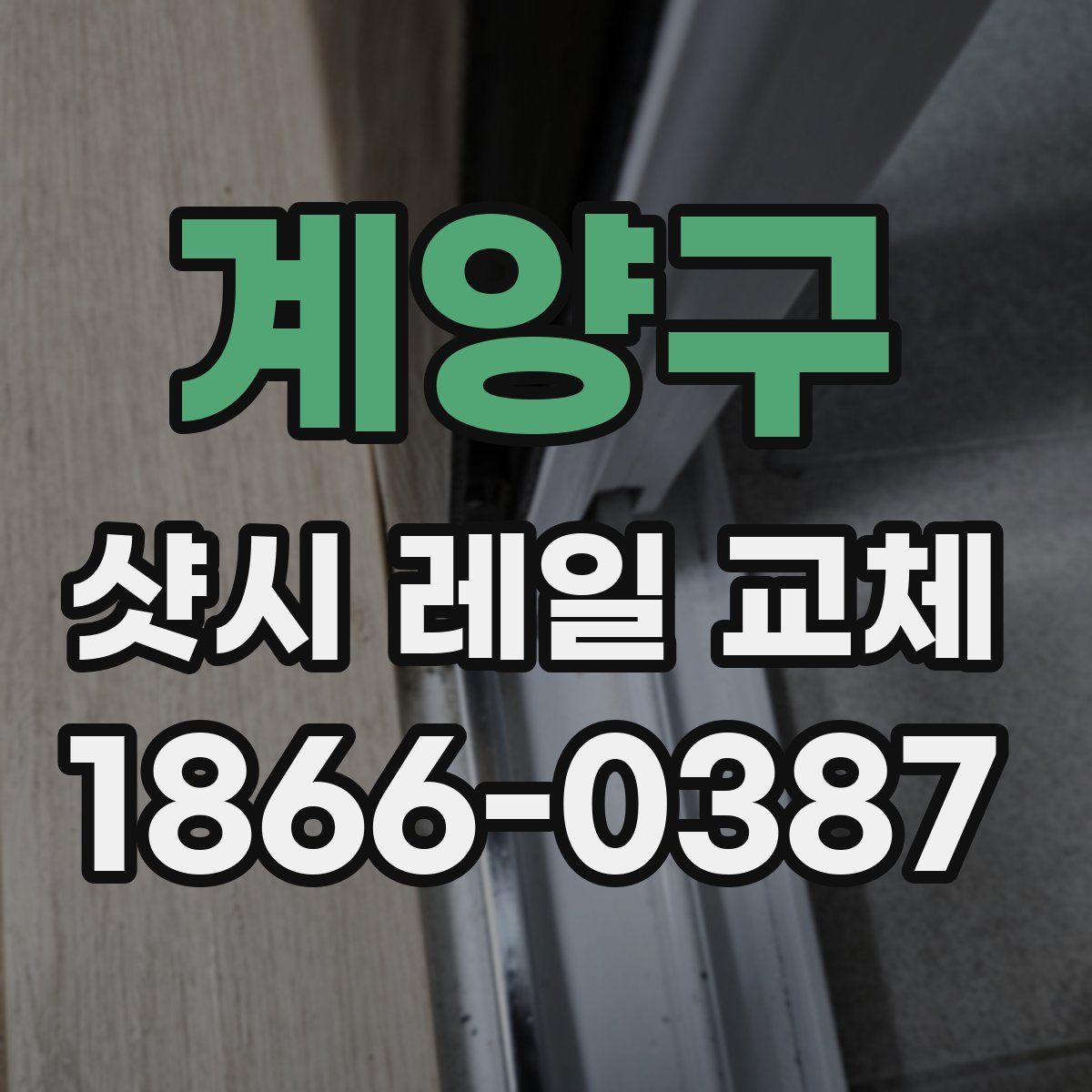계양구 샷시 레일 교체