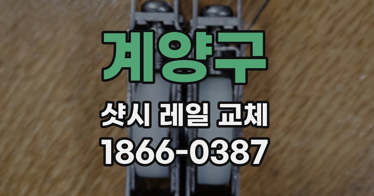 계양구 샷시 레일 교체