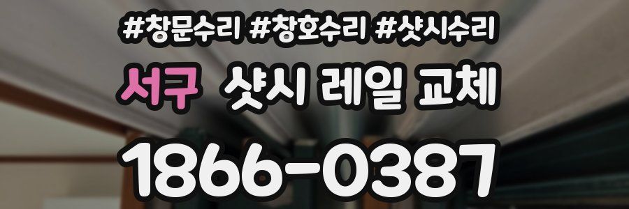 서구 샷시 레일 교체