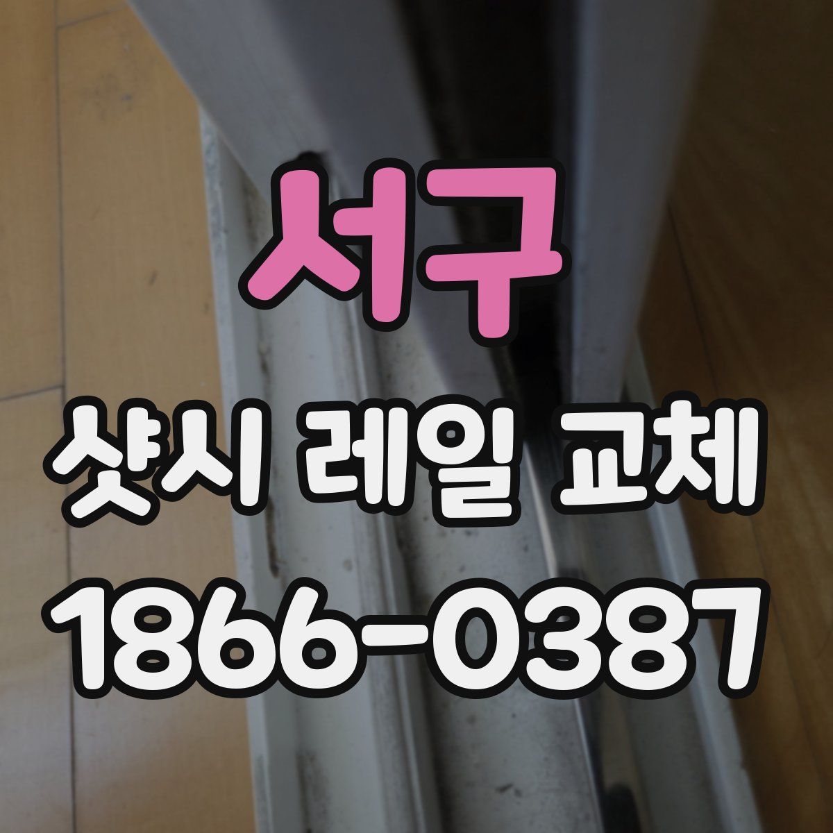 서구 샷시 레일 교체