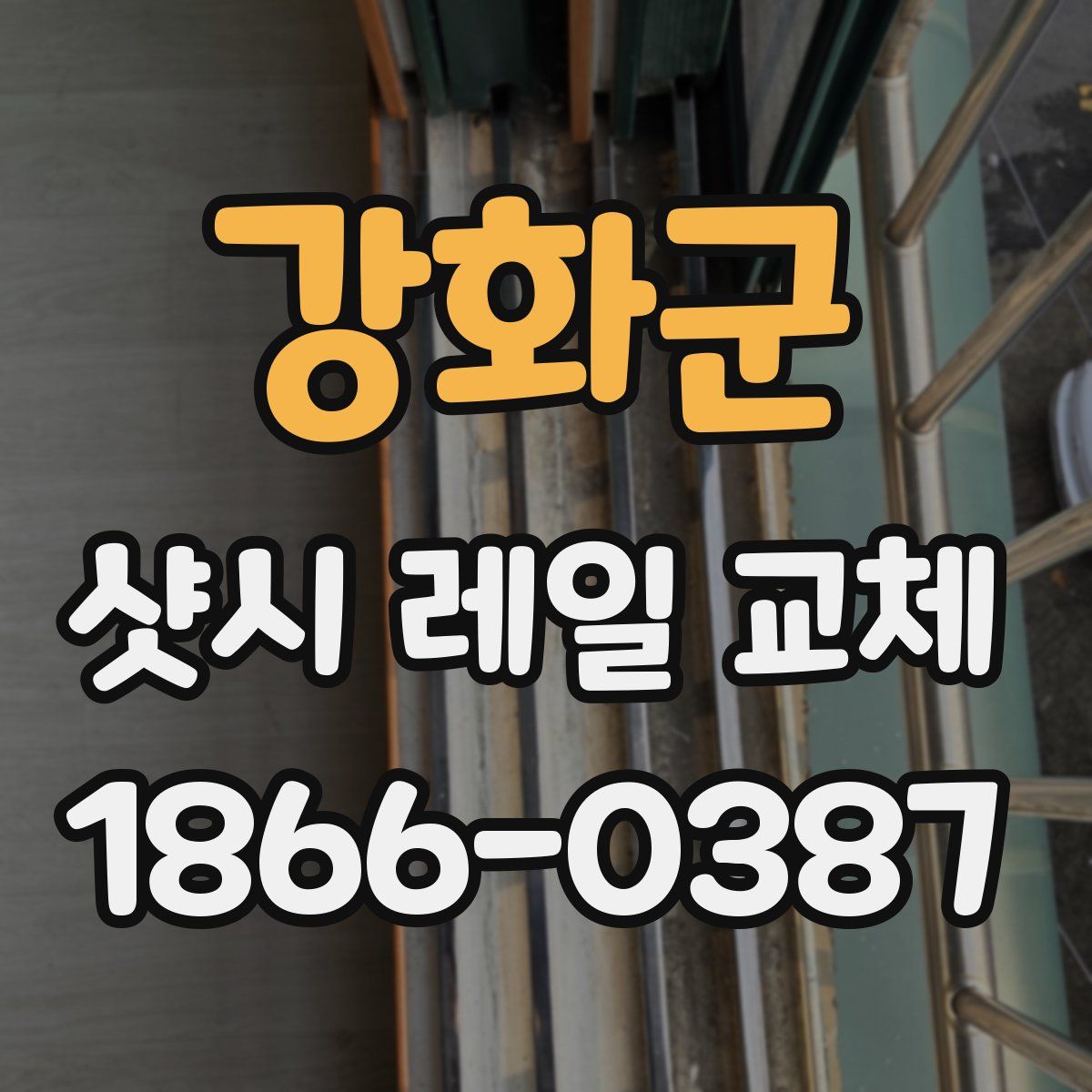강화군 샷시 레일 교체