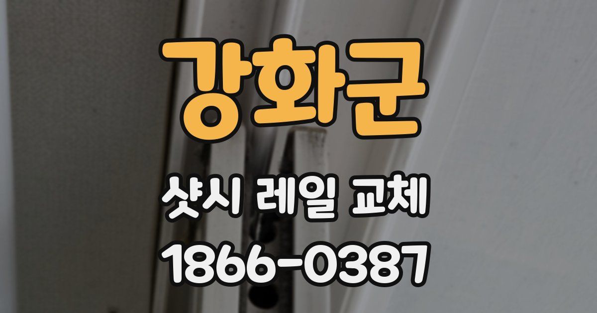 강화군 샷시 레일 교체