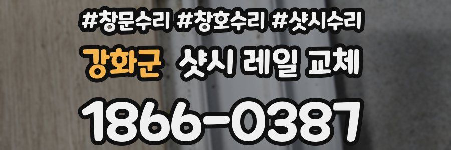 강화군 샷시 레일 교체