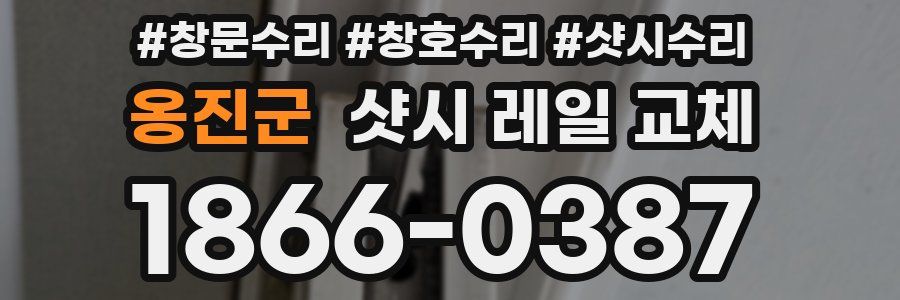 옹진군 샷시 레일 교체