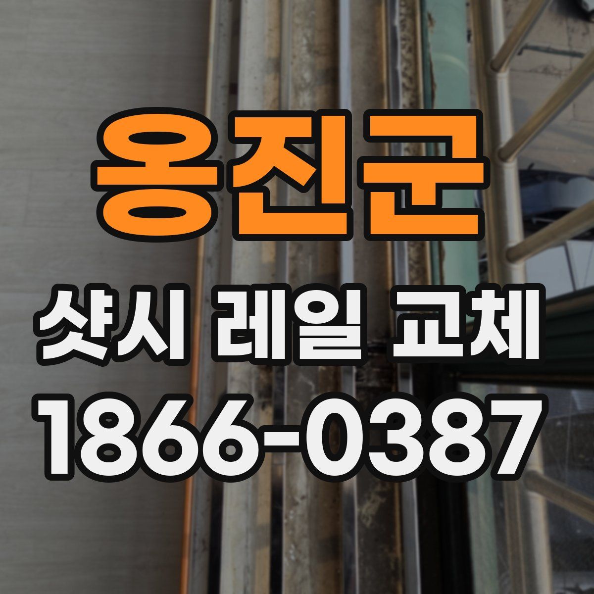 옹진군 샷시 레일 교체