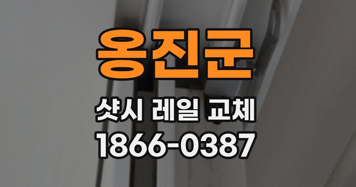 옹진군 샷시 레일 교체