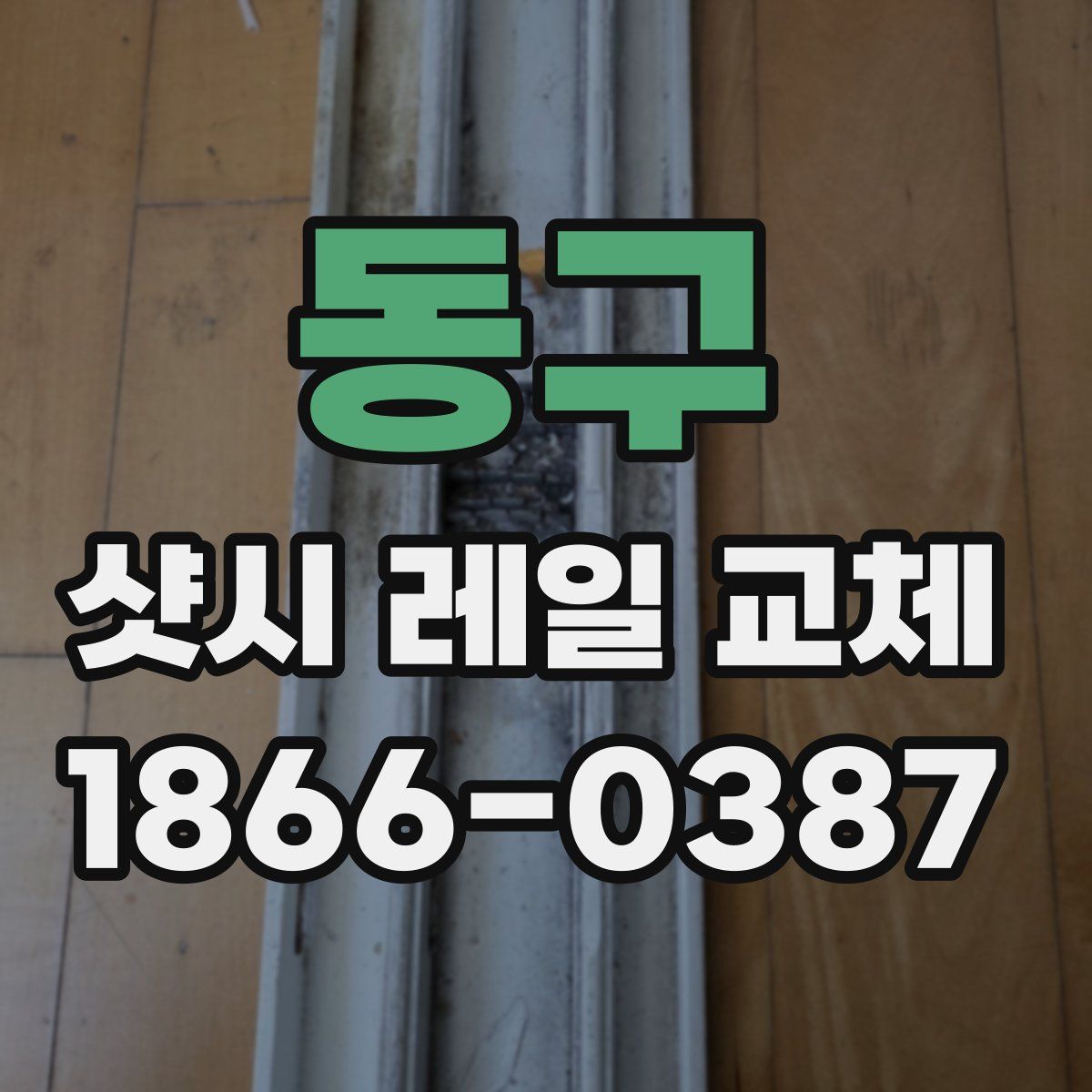 동구 샷시 레일 교체