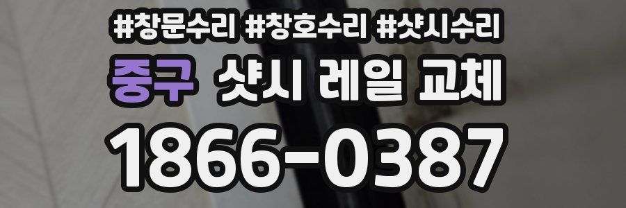 중구 샷시 레일 교체