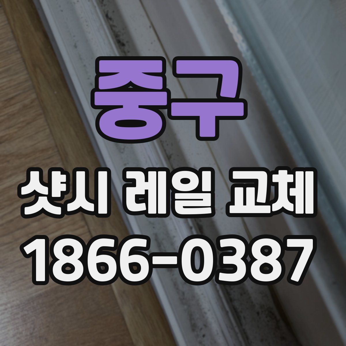 중구 샷시 레일 교체