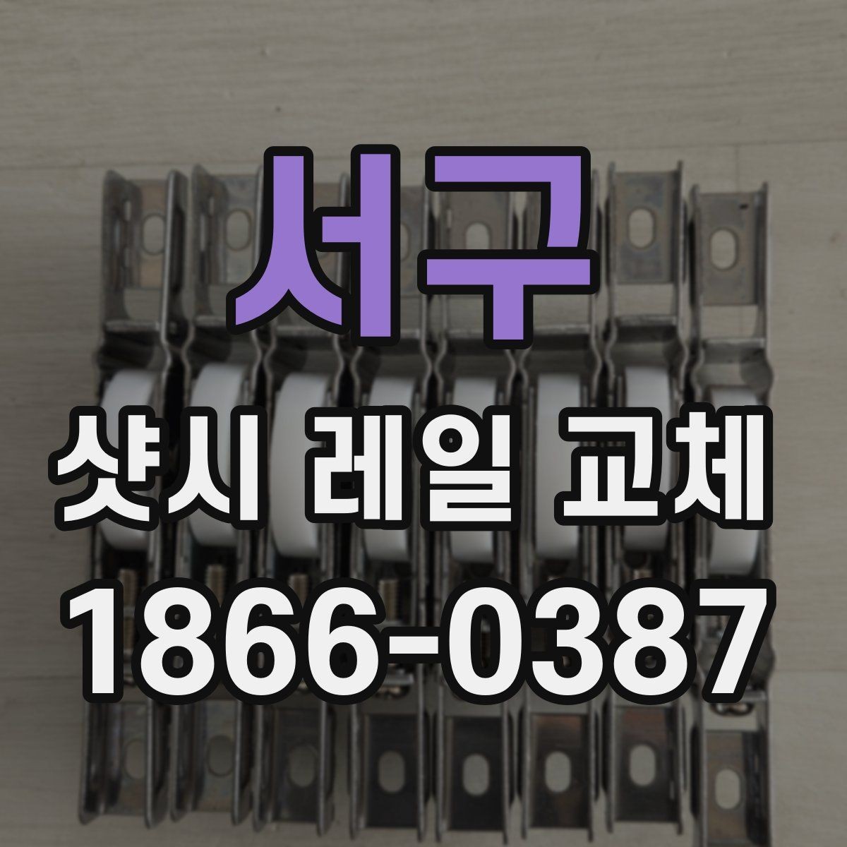 서구 샷시 레일 교체 시 예상 비용을 가늠하는 법