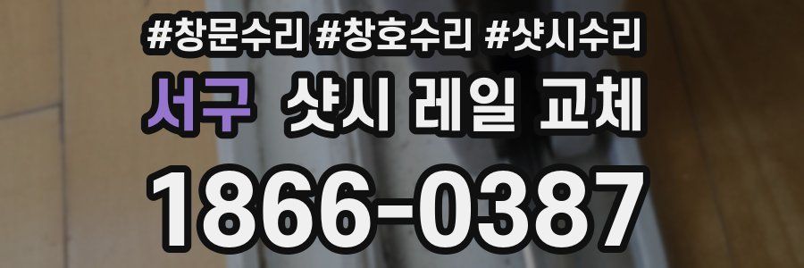 서구 샷시 레일 교체