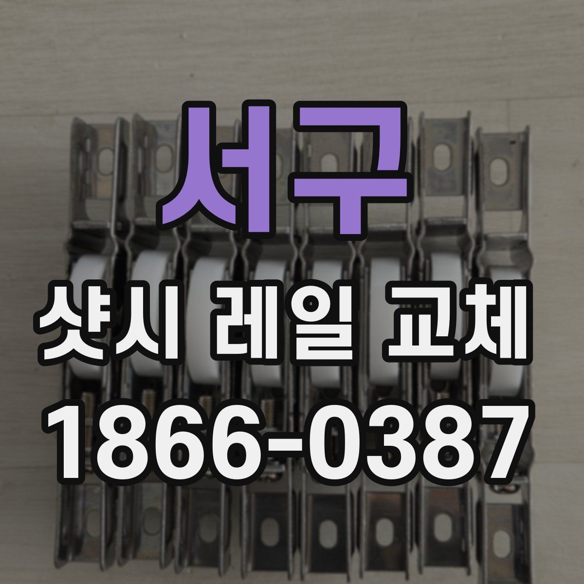 서구 샷시 레일 교체
