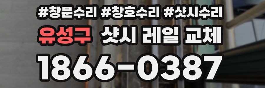 유성구 샷시 레일 교체