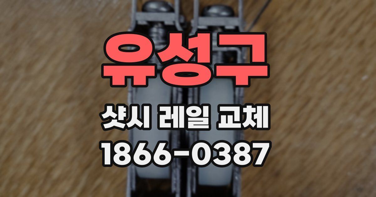 유성구 샷시 레일 교체