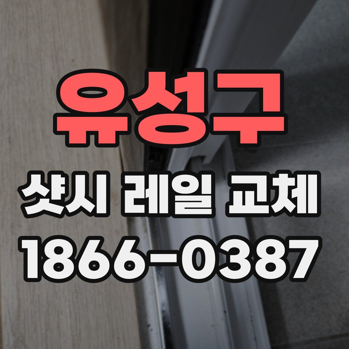 유성구 샷시 레일 교체