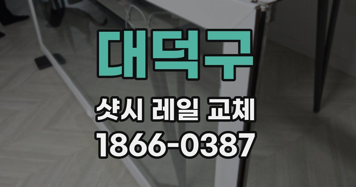 대덕구 샷시 레일 교체