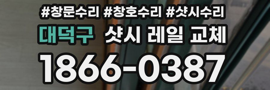 대덕구 샷시 레일 교체
