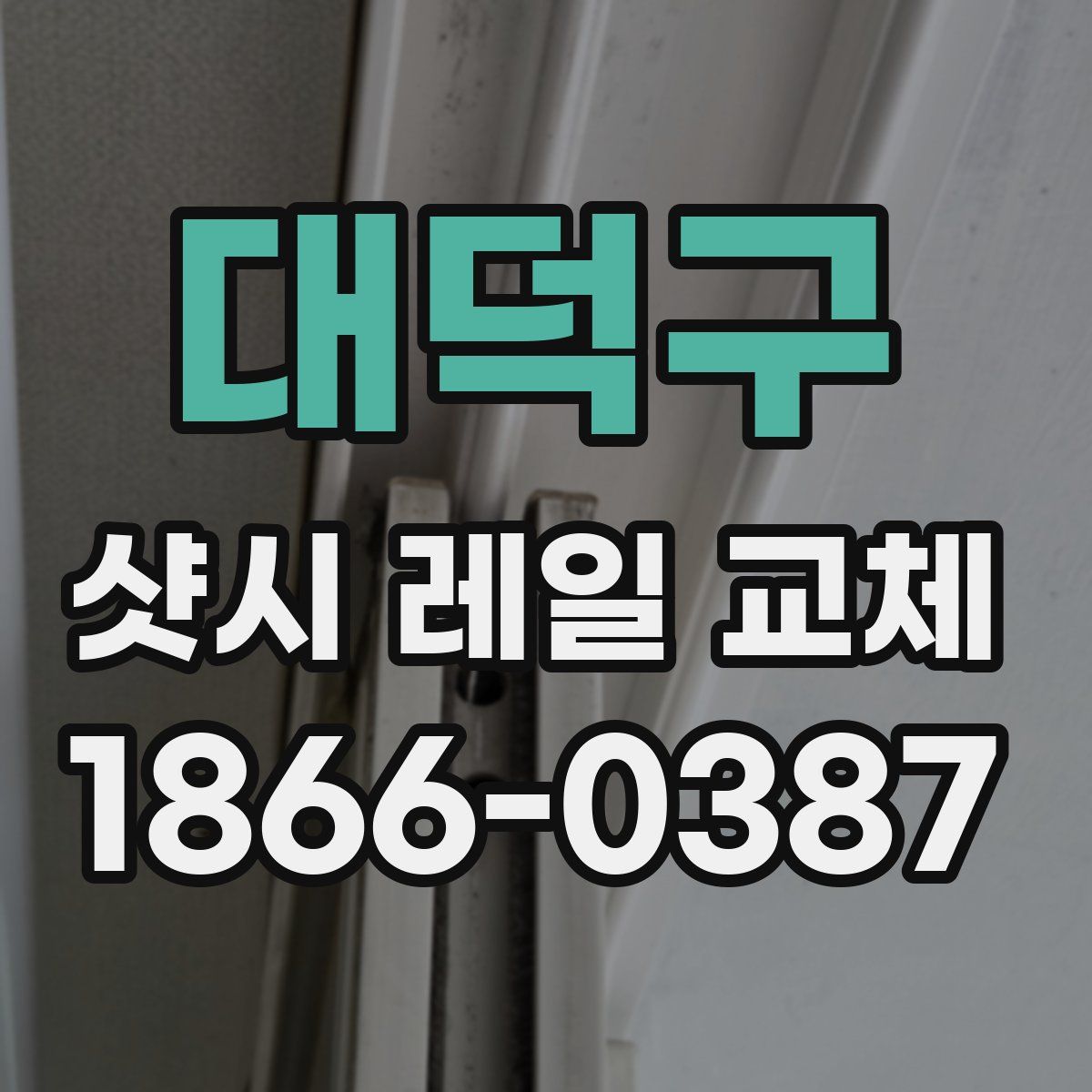 대덕구 샷시 레일 교체