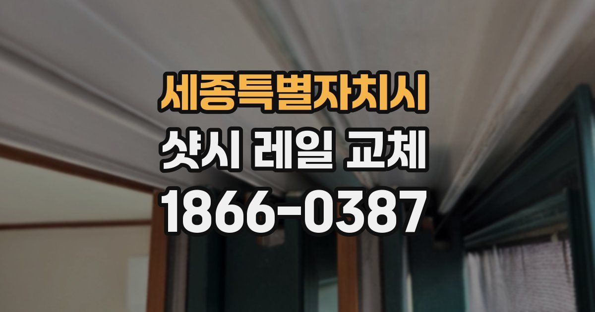 세종특별자치시 샷시 레일 교체