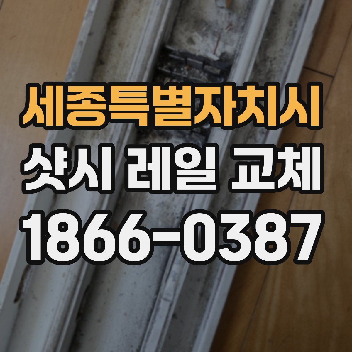 세종특별자치시 샷시 레일 교체
