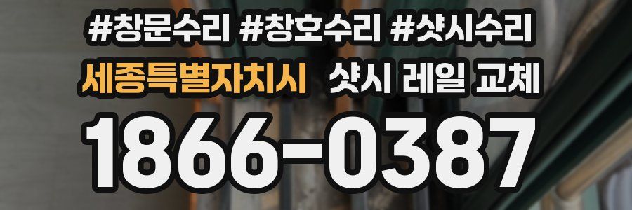 세종특별자치시 샷시 레일 교체