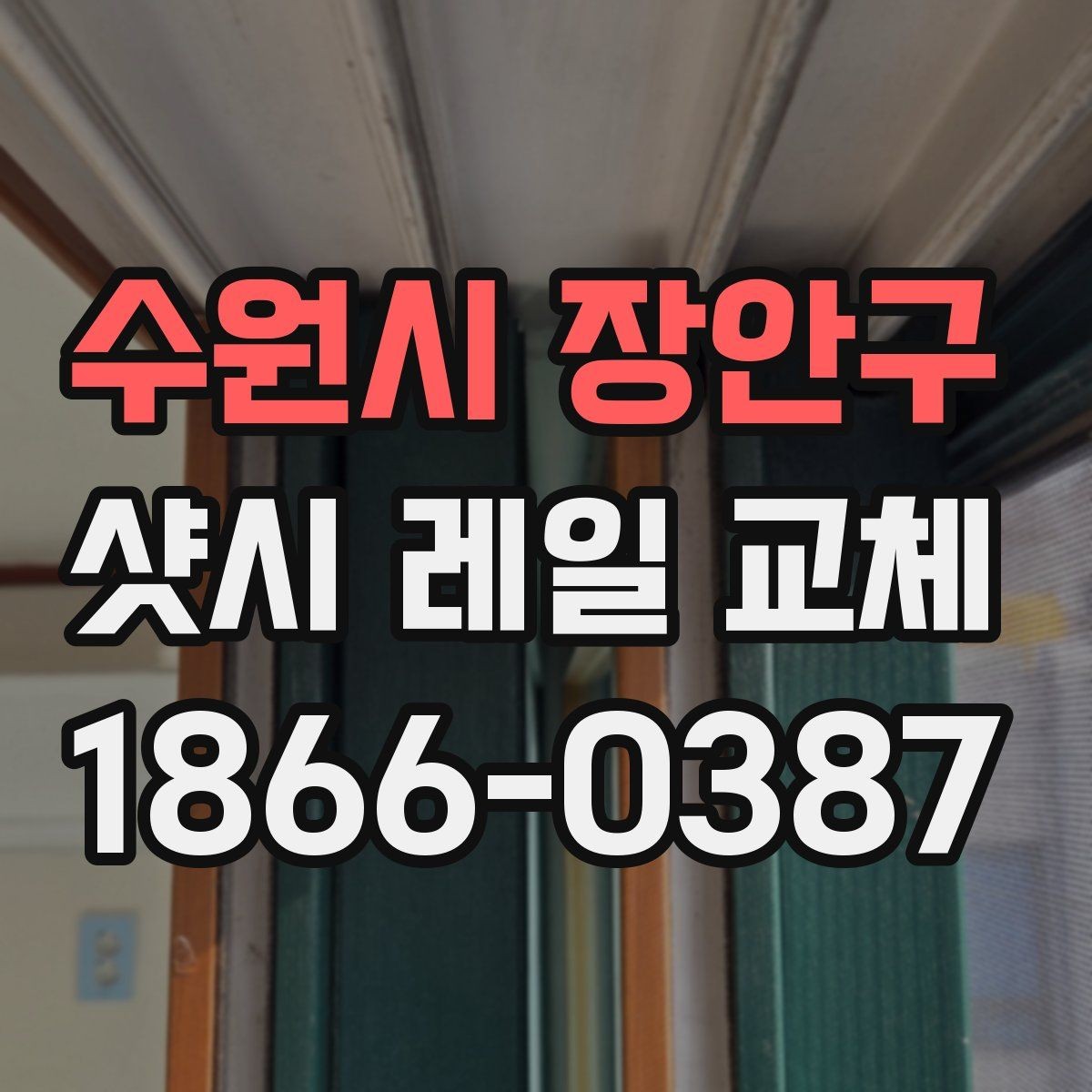 수원시 장안구 샷시 레일 교체 시 방음과 단열을 함께 보는 이유