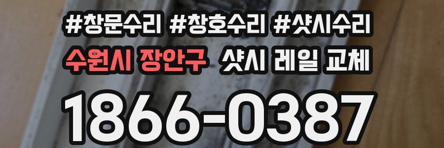 수원시 장안구 샷시 레일 교체