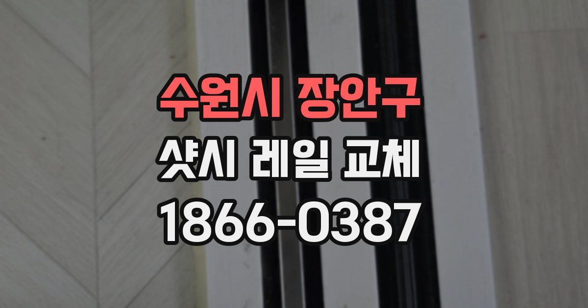 수원시 장안구 샷시 레일 교체