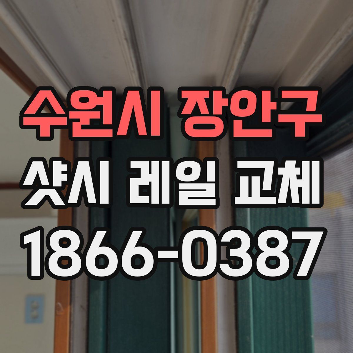 수원시 장안구 샷시 레일 교체