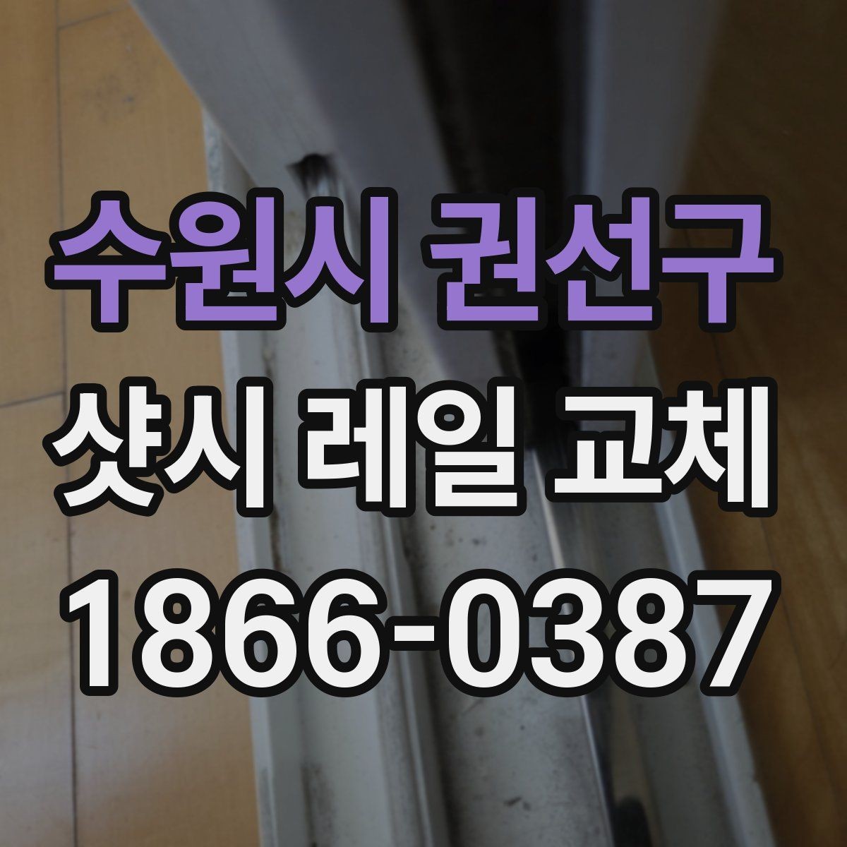수원시 권선구 샷시 레일 교체 업체를 고를 때 보는 기준