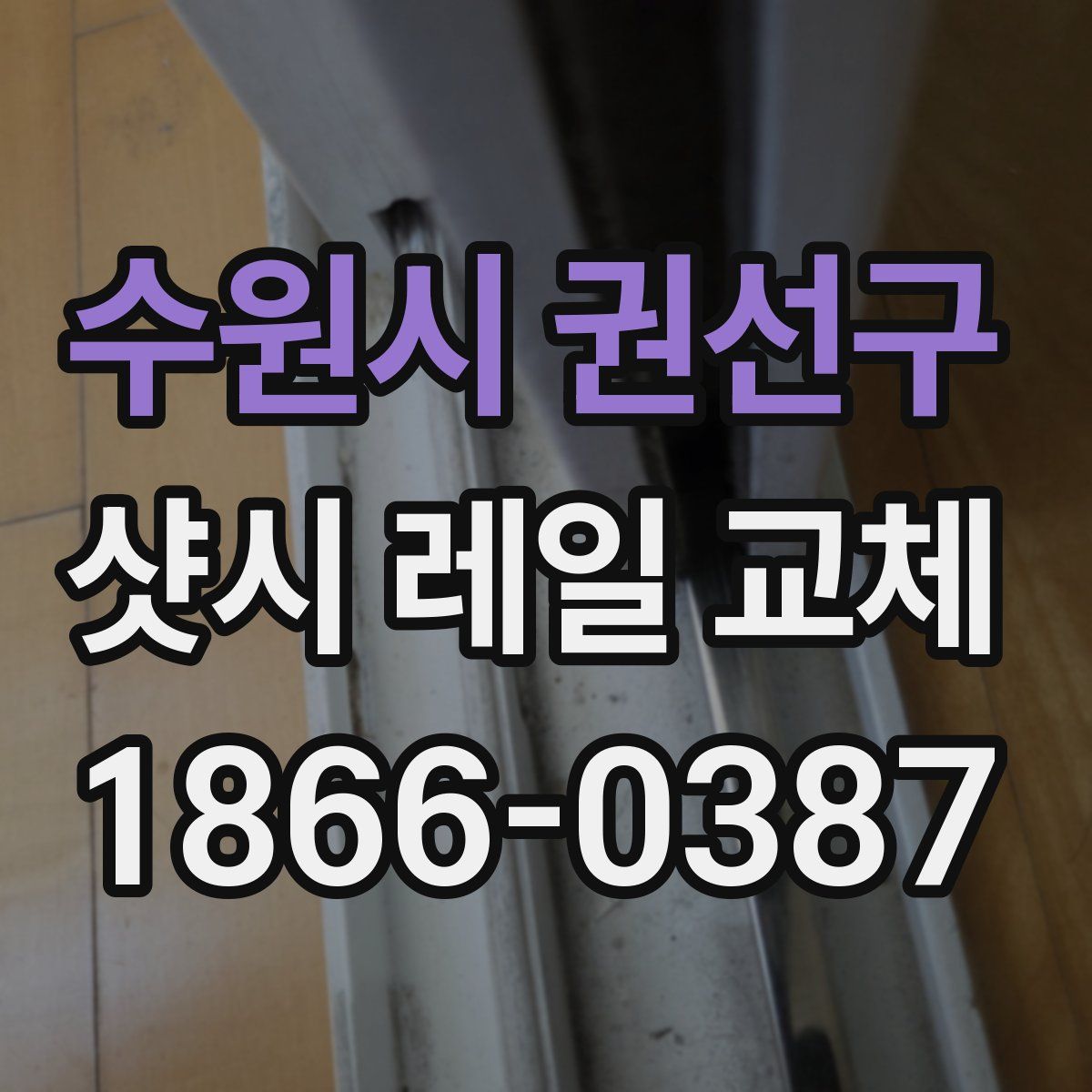 수원시 권선구 샷시 레일 교체