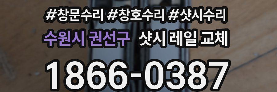 수원시 권선구 샷시 레일 교체