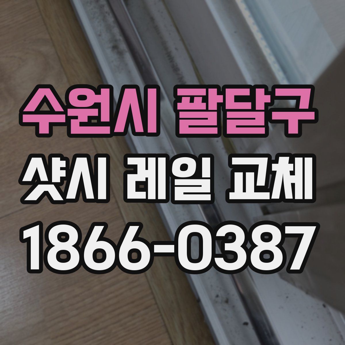 수원시 팔달구 샷시 레일 교체