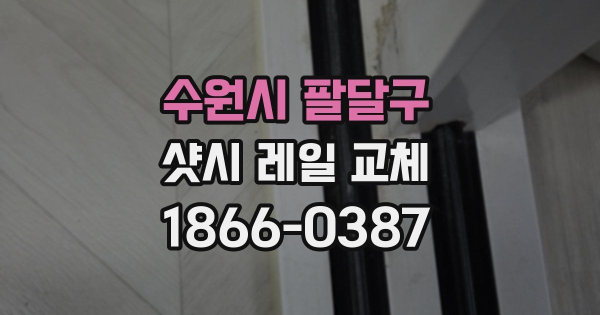 수원시 팔달구 샷시 레일 교체