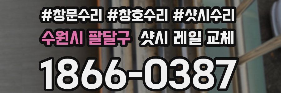 수원시 팔달구 샷시 레일 교체